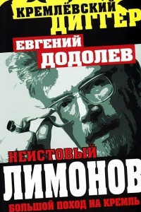 Книга Неистовый Лимонов. Большой поход на Кремль