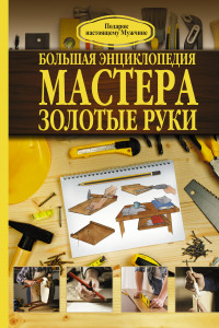 Книга Большая энциклопедия мастера золотые руки