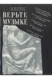 Книга Верьте музыке