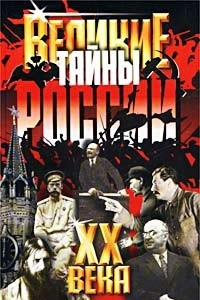 Книга Великие тайны России XX века