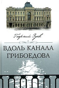 Книга Вдоль канала Грибоедова
