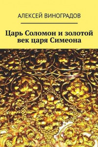 Книга Царь Соломон и золотой век царя Симеона