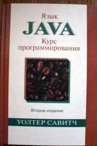 Книга Язык Java. Курс программирования