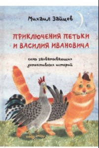 Книга Приключения Петьки и Василия Ивановича