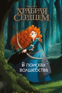 Книга Храбрая сердцем. В поисках волшебства