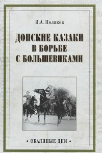 Книга Донские казаки в борьбе с большевиками