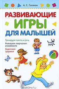 Книга Развивающие игры для малышей