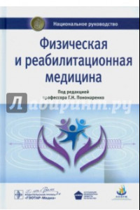 Книга Физическая и реабилитационная медицина. Национальное руководство