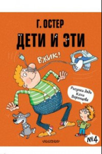 Книга Дети и Эти-4