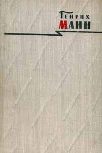 Книга Генрих Манн. Сочинения в восьми томах. Том 4. Голова