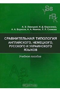 Книга Сравнительная типология английского, немецкого, русского и украинского языков