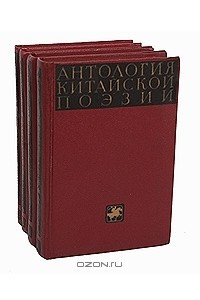 Книга Антология китайской поэзии