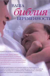 Книга Ваша библия беременности