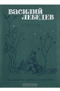 Книга Василий Лебедев. Повести