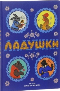 Книга Ладушки. Русские народные сказки, песенки, потешки