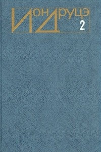 Книга Ион Друцэ. Избранное. В двух томах. Том 2. Белая церковь. Время нашей доброты
