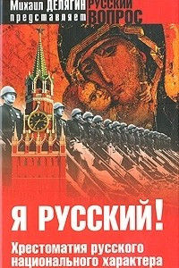 Книга Я русский! Хрестоматия русского национального характера