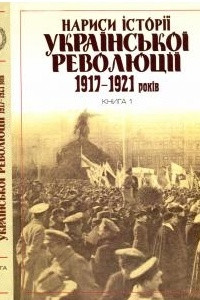 Книга Нариси історії української революції 1917-1921 років. Книга 1