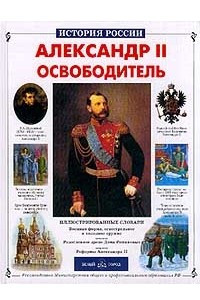 Книга Александр II Освободитель