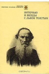 Книга Интервью и беседы с Львом Толстым