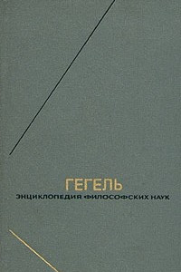 Книга Гегель. Энциклопедия философских наук. В трех томах. Том 2