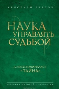 Книга Наука управлять судьбой