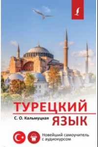 Книга Турецкий язык. Новейший самоучитель с аудиокурсом