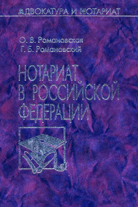 Книга Нотариат в Российской Федерации