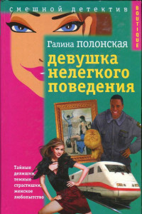 Книга Девушка нелегкого поведения