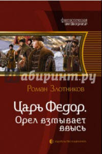 Книга Царь Федор. Орел взмывает ввысь