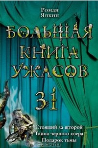 Книга Большая книга ужасов-31. Стоящий за шторой. Тайна черного озера. Подарок тьмы.