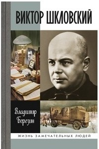 Книга Виктор Шкловский