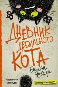 Книга Дневник дебильного кота. Банда Эдгара