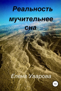 Книга Реальность мучительнее сна