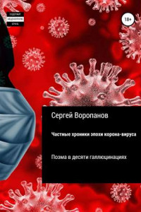 Книга Частные хроники эпохи коронавируса. Поэма в десяти галлюцинациях