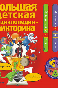 Книга Большая детская энциклопедия-викторина в вопросах и ответах