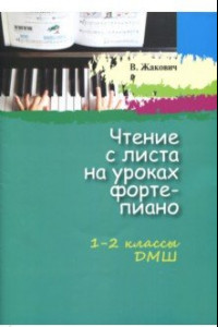 Книга Чтение с листа на уроках фортепиано. 1-2 классы ДМШ