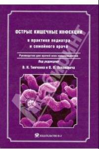 Книга Острые кишечные инфекции в практике педиатра и семейного врача + CD