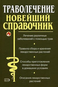 Книга Траволечение. Новейший справочник