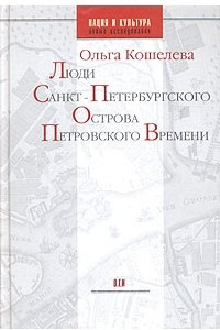Книга Люди Санкт-Петербургского острова Петровского времени