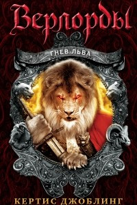 Книга Гнев Льва
