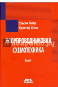 Книга Полупроводниковая схемотехника. Том 1