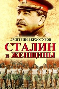 Книга Сталин и женщины