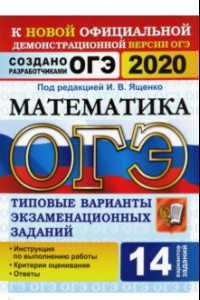 Книга ОГЭ 2020 Математика. Типовые варианты экзаменационных заданий от разработчиков ОГЭ. 14 вариантов