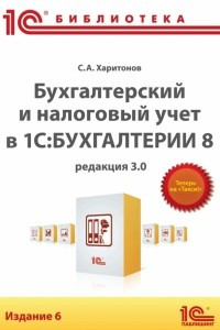 Книга Бухгалтерский и налоговый учет в 1С:Бухгалтерии 8 . 6 издание