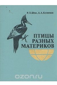 Книга Птицы разных материков