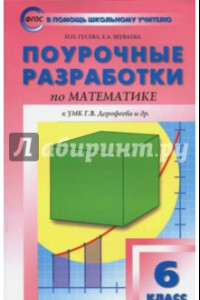 Книга Математика. 6 класс. Поурочные разработки к УМК Г.В.Дорофеева. ФГОС