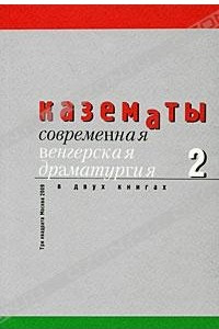 Книга Казематы. Современная венгерская драматургия. В 2 книгах. Книга 2