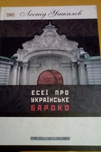Книга Есеї про українське бароко