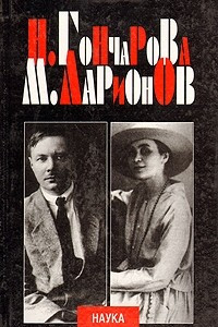 Книга Н. С. Гончарова и М. Ф. Ларионов: Исследования и публикации